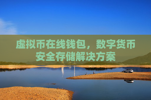 虚拟币在线钱包，数字货币安全存储解决方案