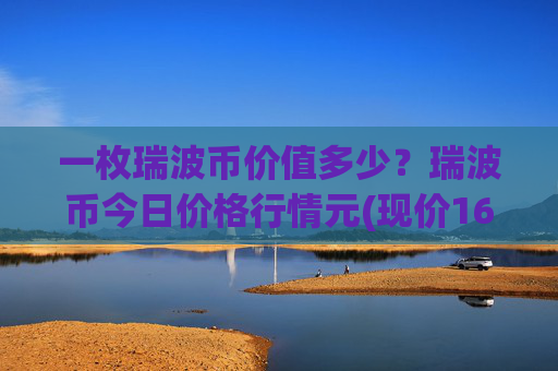 一枚瑞波币价值多少？瑞波币今日价格行情元(现价16.5537元)