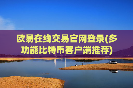 欧易在线交易官网登录(多功能比特币客户端推荐)