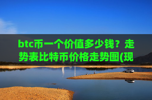 btc币一个价值多少钱？走势表比特币价格走势图(现价746662.04元)