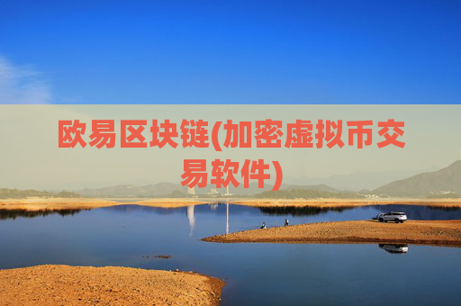 欧易区块链(加密虚拟币交易软件)