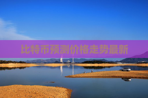 比特币预测价格走势最新