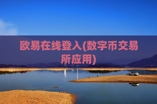 欧易在线登入(数字币交易所应用)