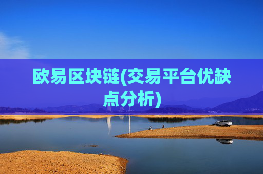 欧易区块链(交易平台优缺点分析)