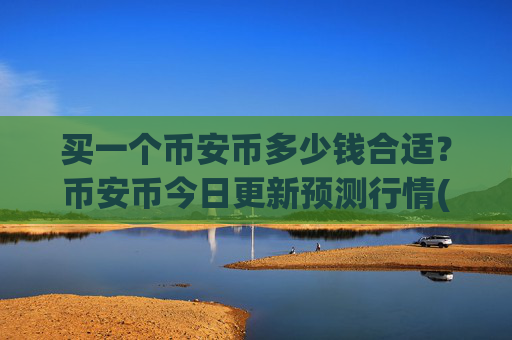 买一个币安币多少钱合适？币安币今日更新预测行情(现价5229.89元)