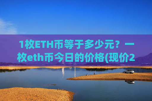 1枚ETH币等于多少元？一枚eth币今日的价格(现价28102.38元)