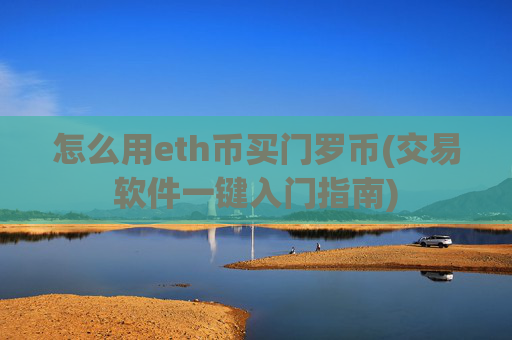 怎么用eth币买门罗币(交易软件一键入门指南)