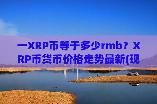 一XRP币等于多少rmb？XRP币货币价格走势最新(现价16.2209元)