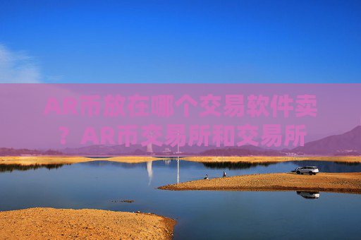 AR币放在哪个交易软件卖?AR币交易所和交易所