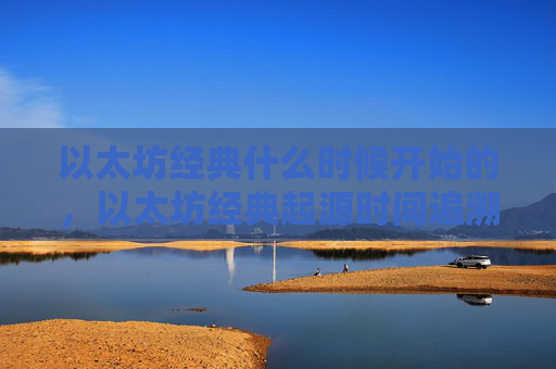 以太坊经典什么时候开始的，以太坊经典起源时间追溯