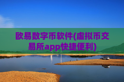 欧易数字币软件(虚拟币交易所app快捷便利)