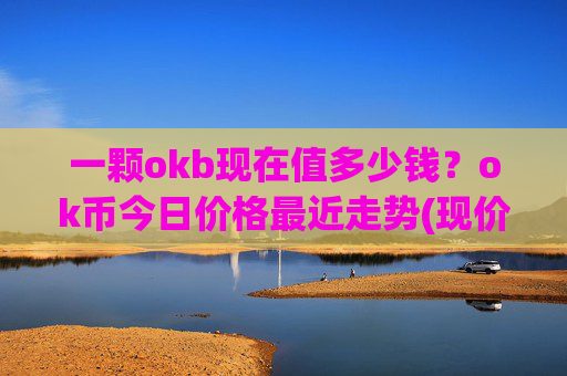一颗okb现在值多少钱？ok币今日价格最近走势(现价422.52元)