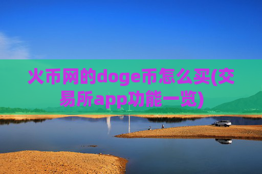 火币网的doge币怎么买(交易所app功能一览)