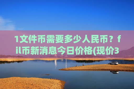 1文件币需要多少人民币？fil币新消息今日价格(现价35.8009元)