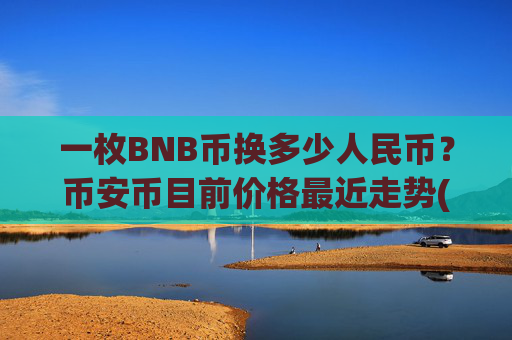 一枚BNB币换多少人民币？币安币目前价格最近走势(现价5275.98元)