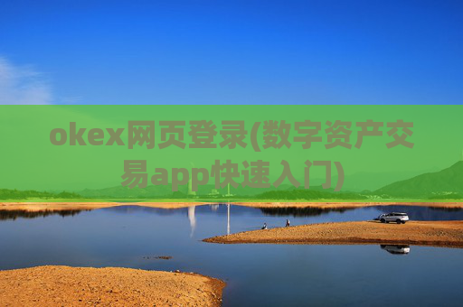 okex网页登录(数字资产交易app快速入门)
