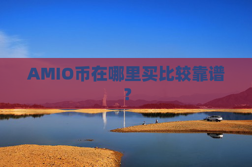 AMIO币在哪里买比较靠谱？