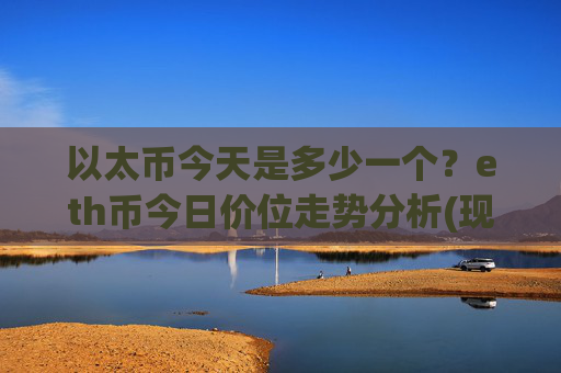 以太币今天是多少一个？eth币今日价位走势分析(现价24595.26元)