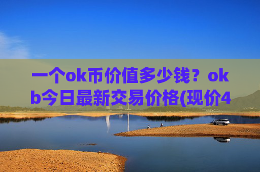 一个ok币价值多少钱？okb今日最新交易价格(现价415.627元)