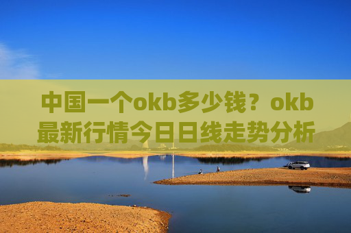 中国一个okb多少钱？okb最新行情今日日线走势分析(现价416.179元)