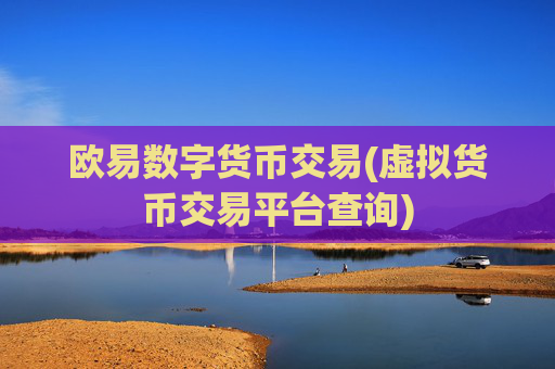 欧易数字货币交易(虚拟货币交易平台查询)