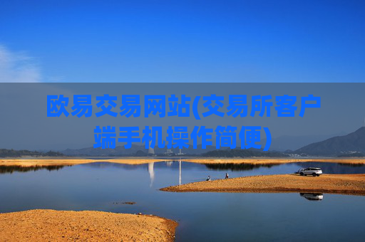 欧易交易网站(交易所客户端手机操作简便)