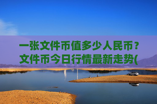 一张文件币值多少人民币？文件币今日行情最新走势(现价57.5251元)