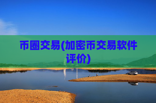 币圈交易(加密币交易软件评价)
