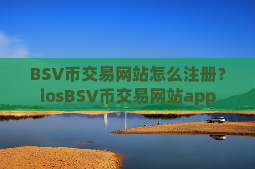 BSV币交易网站怎么注册？iosBSV币交易网站app