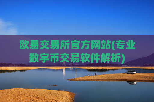 欧易交易所官方网站(专业数字币交易软件解析)