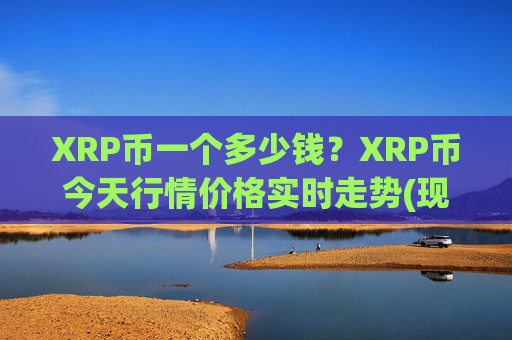 XRP币一个多少钱？XRP币今天行情价格实时走势(现价16.3343元)