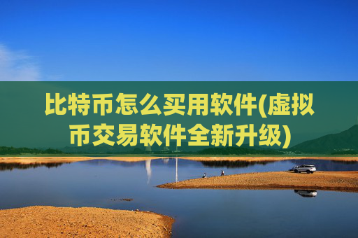 比特币怎么买用软件(虚拟币交易软件全新升级)