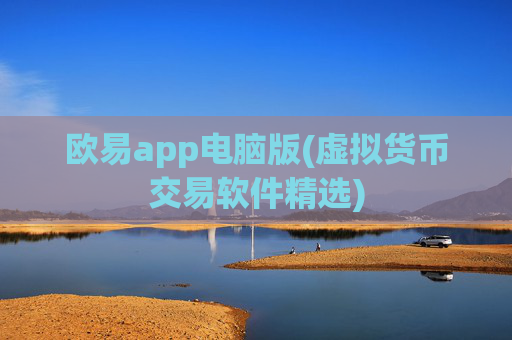 欧易app电脑版(虚拟货币交易软件精选)