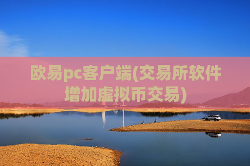 欧易pc客户端(交易所软件增加虚拟币交易)