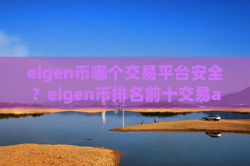 eigen币哪个交易平台安全？eigen币排名前十交易app