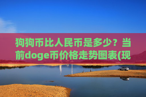 狗狗币比人民币是多少？当前doge币价格走势图表(现价3.2225元)
