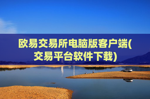 欧易交易所电脑版客户端(交易平台软件下载)