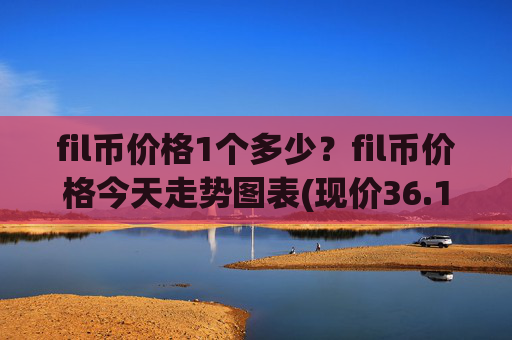 fil币价格1个多少？fil币价格今天走势图表(现价36.1292元)