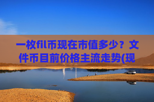 一枚fil币现在市值多少？文件币目前价格主流走势(现价59.8894元)