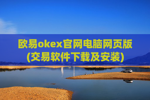 欧易okex官网电脑网页版(交易软件下载及安装)