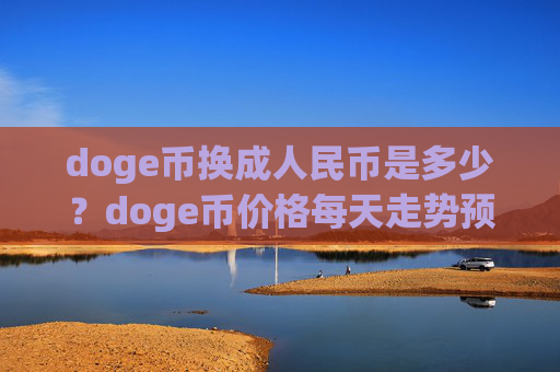doge币换成人民币是多少？doge币价格每天走势预测(现价3.2456元)