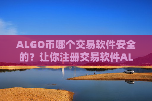 ALGO币哪个交易软件安全的？让你注册交易软件ALGO币