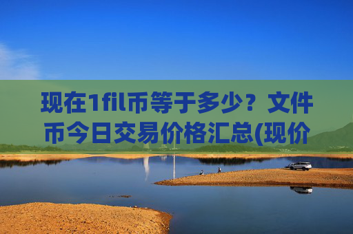 现在1fil币等于多少？文件币今日交易价格汇总(现价57.6485元)