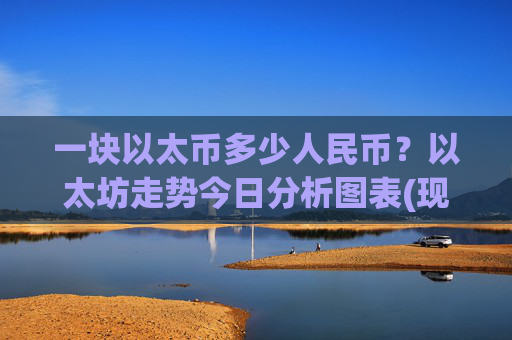 一块以太币多少人民币？以太坊走势今日分析图表(现价28175.24元)