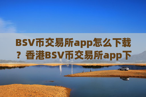 BSV币交易所app怎么下载？香港BSV币交易所app下载纽约