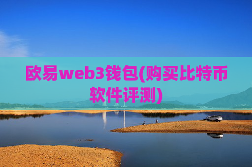 欧易web3钱包(购买比特币软件评测)