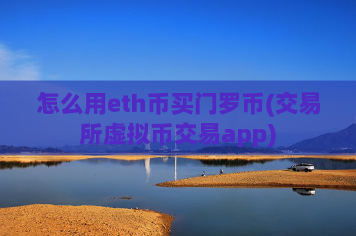 怎么用eth币买门罗币(交易所虚拟币交易app)