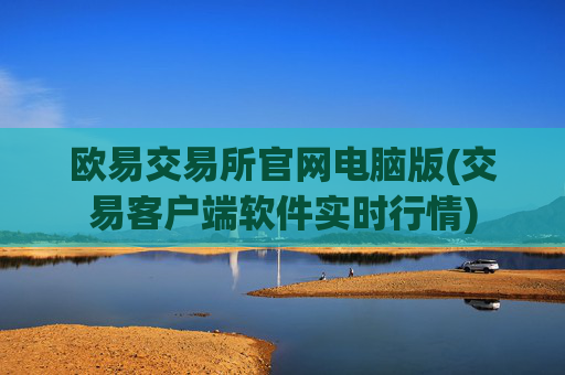 欧易交易所官网电脑版(交易客户端软件实时行情)