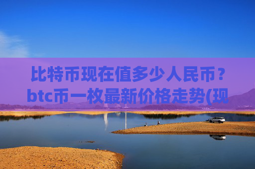 比特币现在值多少人民币？btc币一枚最新价格走势(现价747540.45元)