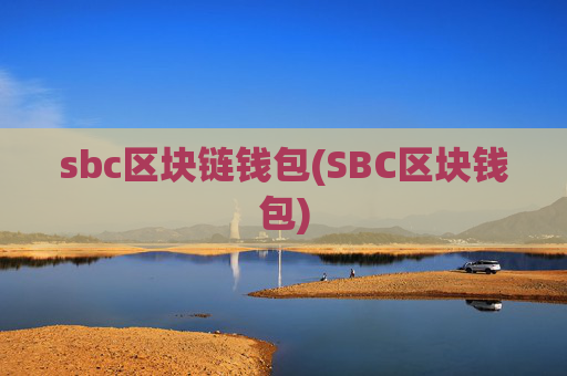 sbc区块链钱包(SBC区块钱包)